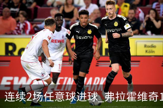 连续2场任意球进球 弗拉霍维奇18年来尤文第一人